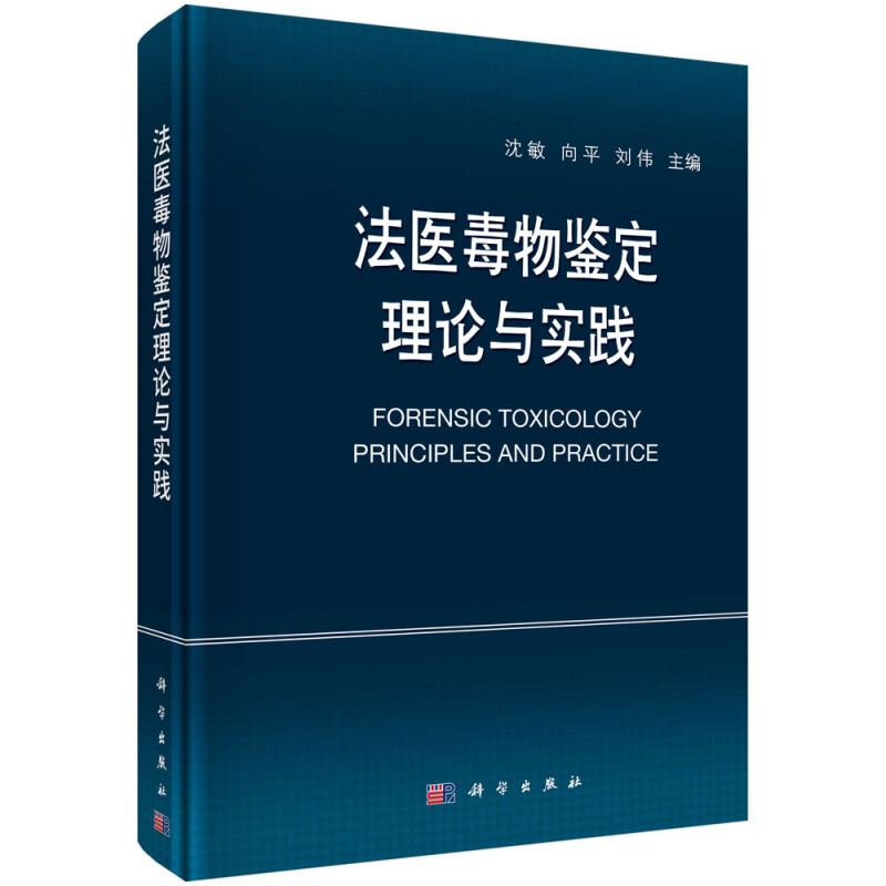 法医毒物鉴定 理论与实践的专业探析——法医鉴定体系中的重要环节